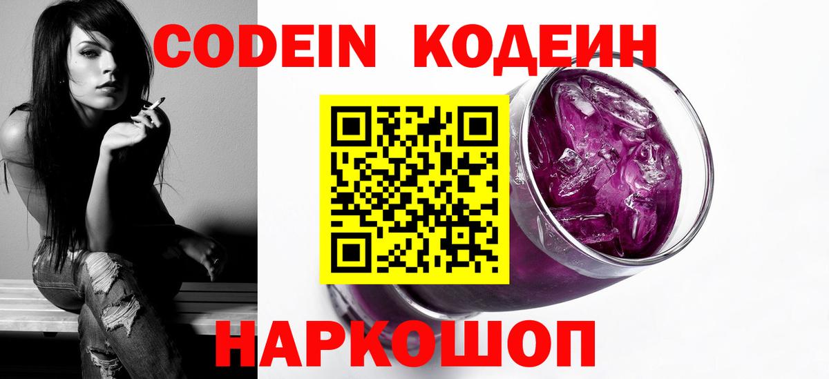 Кодеин напиток Lean (лин)  Вход с VPN  Новоуральск 